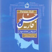 خلیج فارس (هارتلند جهان)