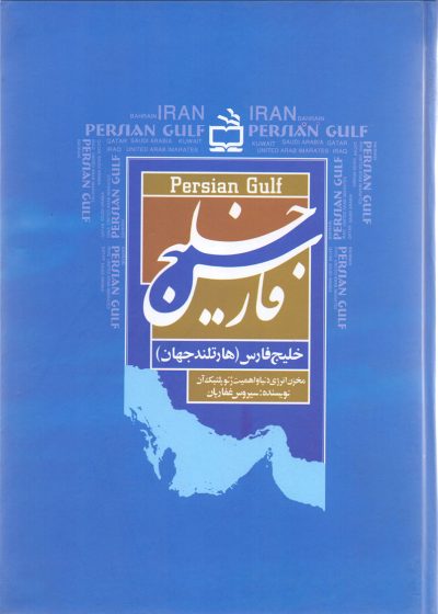 خلیج فارس (هارتلند جهان)