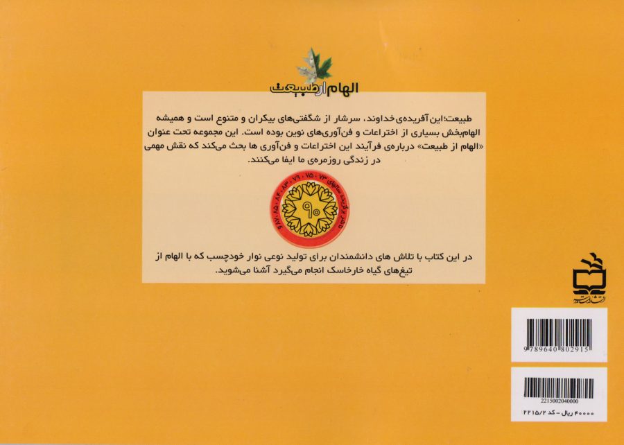 از خارخاسک تا نوار خود چسب - مجموعه‌ی الهام از طبیعت