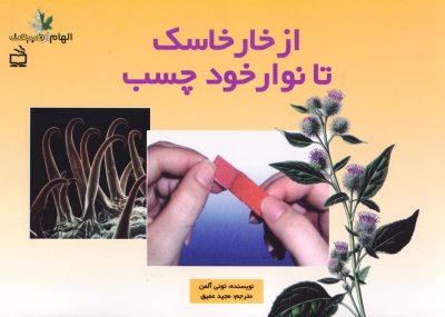 از خارخاسک تا نوار خود چسب - مجموعه‌ی الهام از طبیعت
