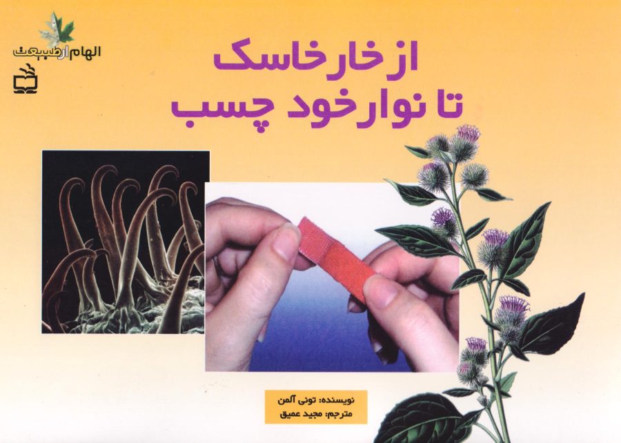 از خارخاسک تا نوار خود چسب - مجموعه‌ی الهام از طبیعت