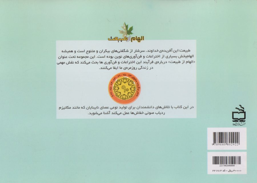 از ردیاب صوتی خفاش تا عصای نابینایان - مجموعه‌ی الهام از طبیعت