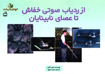 از ردیاب صوتی خفاش تا عصای نابینایان - مجموعه‌ی الهام از طبیعت