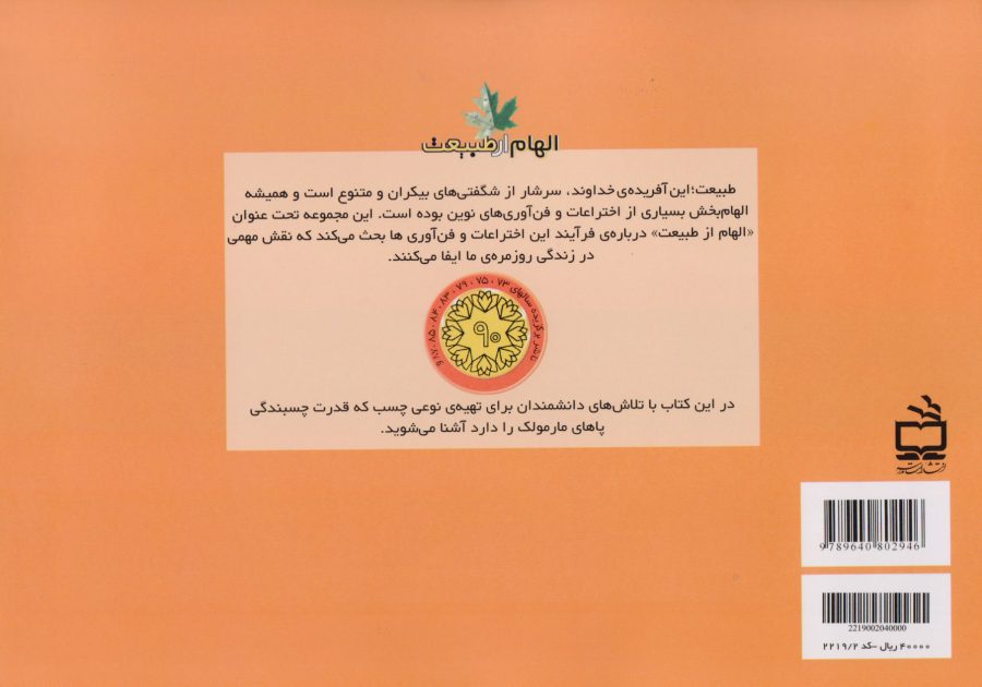 از پاهای مارمولک تا نوار چسب جکو - مجموعه ی الهام از طبیعت