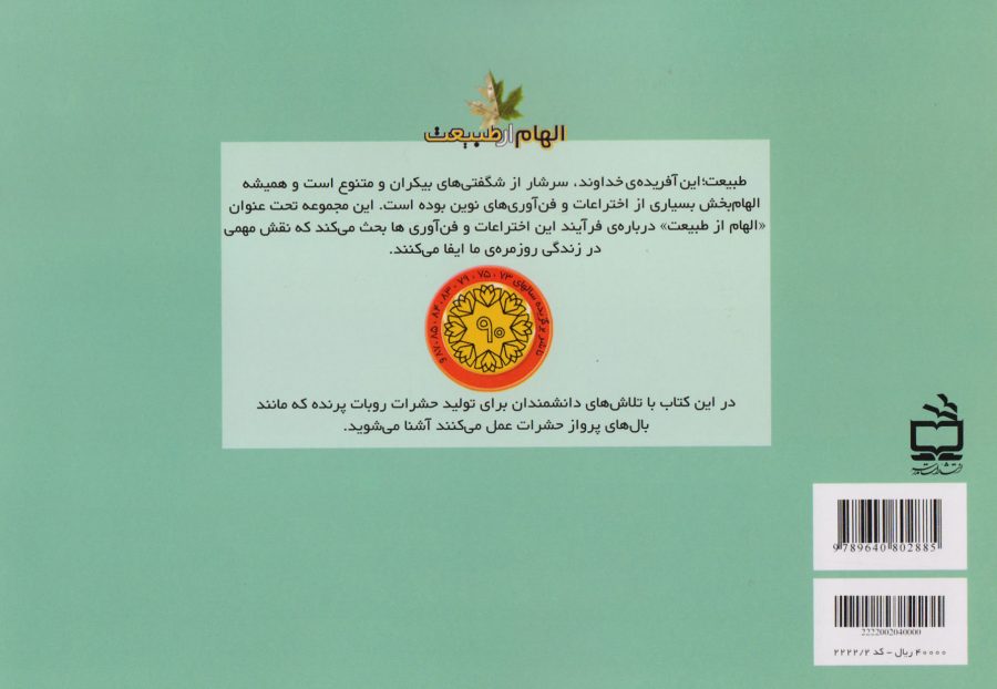 از بال حشره تا روبات پرنده - مجموعه‌ی الهام از طبیعت