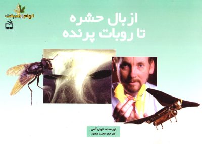 از بال حشره تا روبات پرنده - مجموعه‌ی الهام از طبیعت
