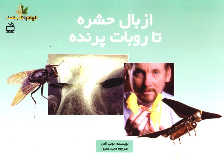 از بال حشره تا روبات پرنده - مجموعه‌ی الهام از طبیعت