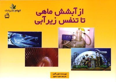 از آبشش‌های ماهی تا تنفس زیرآبی - مجموعه‌ی الهام از طبیعت