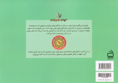 از ماهی صندوقی تا خودروهای آیرودینامیک - مجموعه‌ی الهام از طبیعت