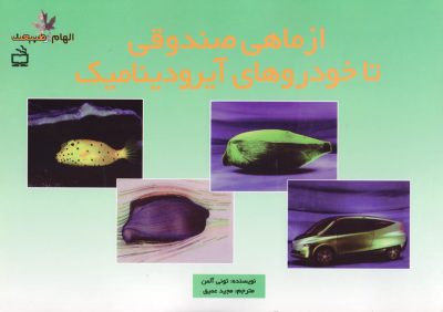 از ماهی صندوقی تا خودروهای آیرودینامیک - مجموعه‌ی الهام از طبیعت