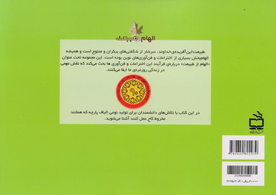 از مخروط کاج تا پوشاک هوشمند - مجموعه‌ی الهام از طبیعت