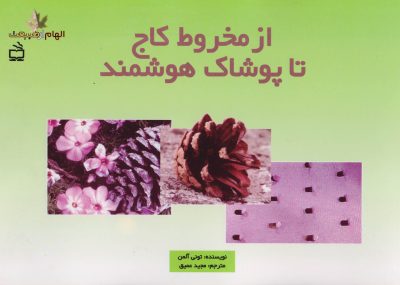 از مخروط کاج تا پوشاک هوشمند - مجموعه‌ی الهام از طبیعت