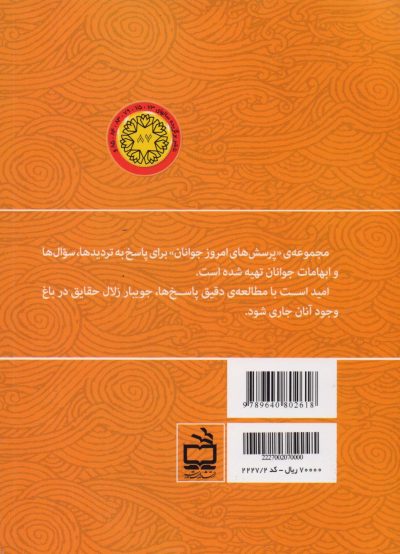 پرسش‌های امروز جوانان -2-وحی و نبوت - امامت - مهدویت - ولایت فقیه