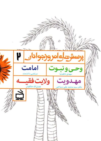 پرسش‌های امروز جوانان -2-وحی و نبوت - امامت - مهدویت - ولایت فقیه