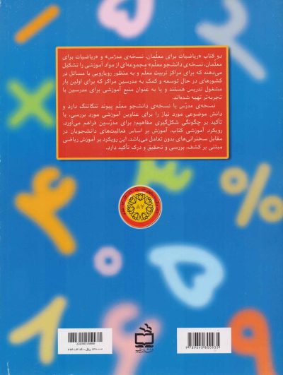 ریاضیات برای معلمان (نسخه ی مدرس)