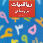 ریاضیات برای معلمان (نسخه ی مدرس)