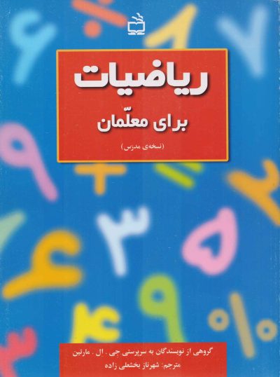 ریاضیات برای معلمان (نسخه ی مدرس)
