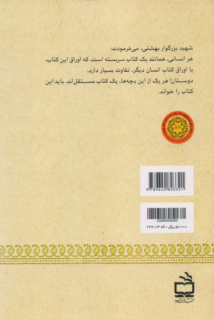 الگوی حضور - نگاهی به سیره شهید بهشتی در عرصه تعلیم و تربیت
