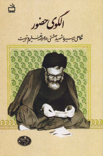 الگوی حضور - نگاهی به سیره شهید بهشتی در عرصه تعلیم و تربیت