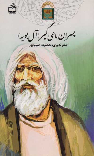 پسران ماهیگیر(آل بویه) - تاریخ بخوانیم