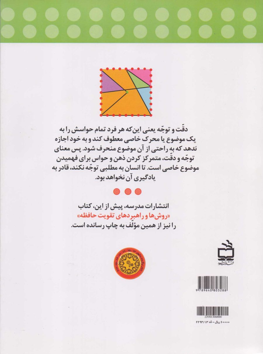 روش‌ها و راهبردهای تقویت دقت و توجه