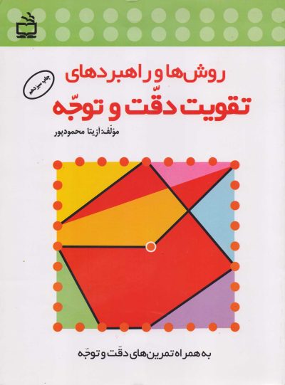 روشها و راهبردهای تقویت دقت و توجه