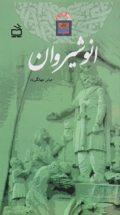 انوشیروان - تاریخ بخوانیم