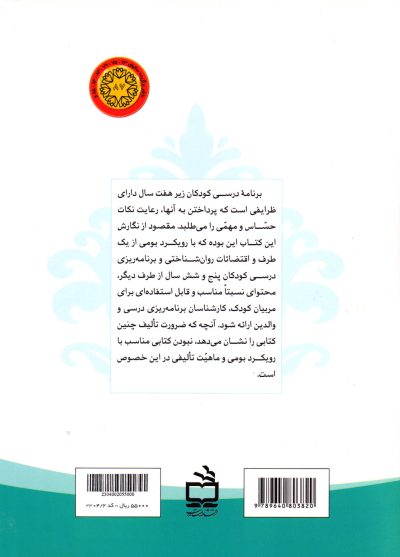 برنامه‌ریزی درسی دوره پیش از دبستان - با رویکرد اسلامی