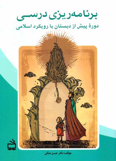 برنامه‌ریزی درسی دوره پیش از دبستان - با رویکرد اسلامی