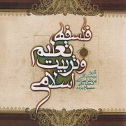 فلسفه تعلیم و تربیت اسلامی