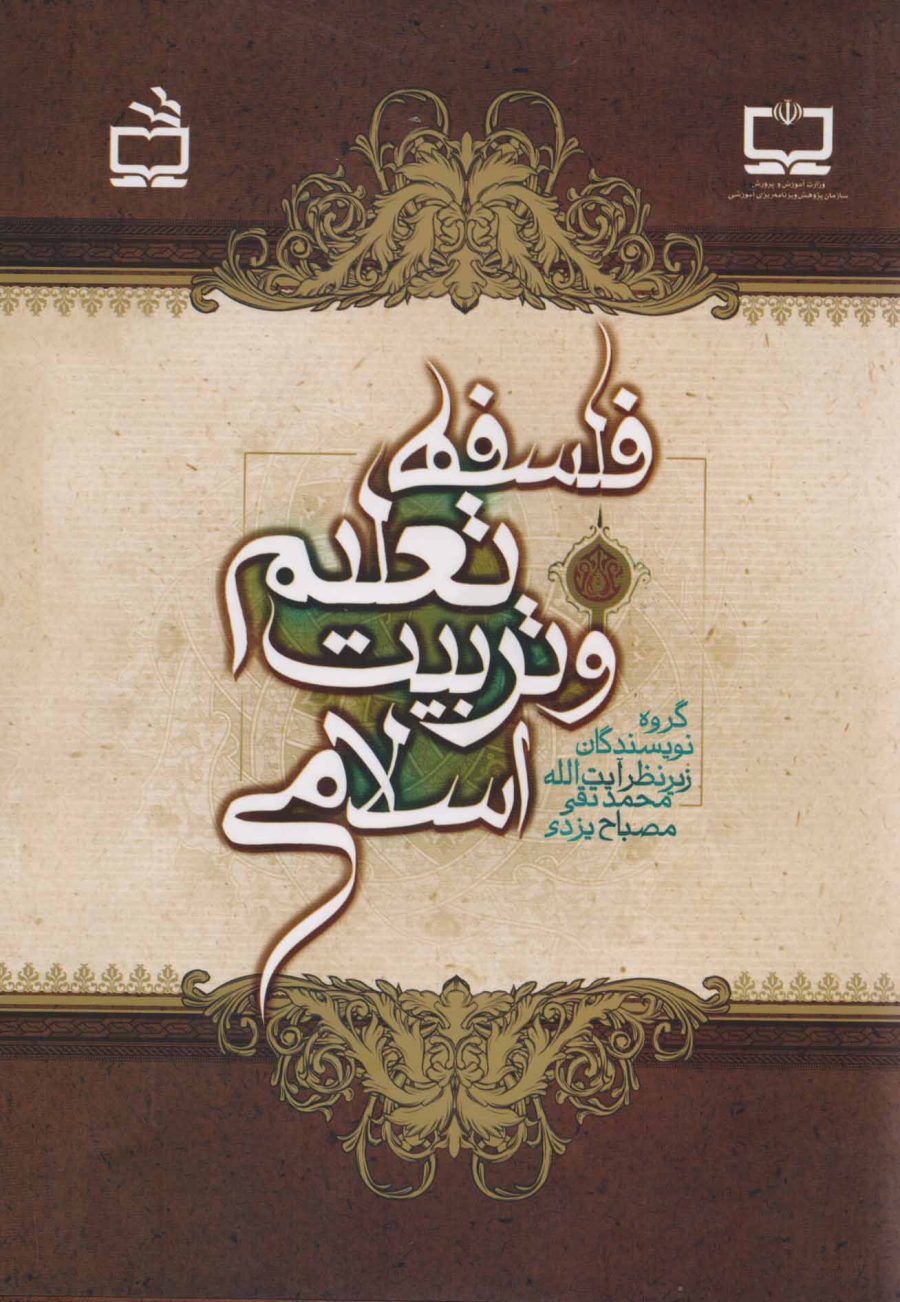 فلسفه تعلیم و تربیت اسلامی