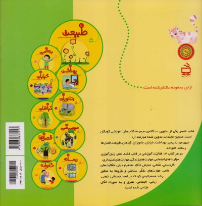 طبیعت (مجموعه کتاب‌های آموزشی کودکان) / ویژه‌ی کودکان چهار ساله