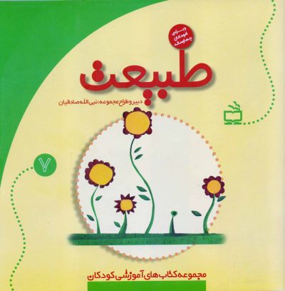 طبیعت (مجموعه کتاب‌های آموزشی کودکان) / ویژه‌ی کودکان چهار ساله