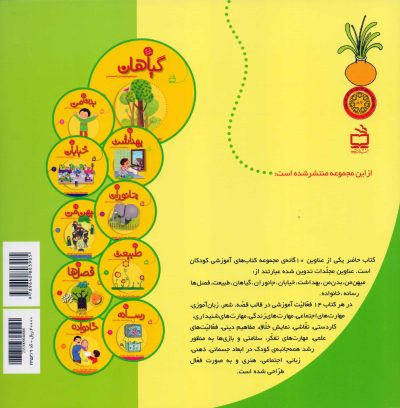 گیاهان (مجموعه کتاب‌های آموزشی کودکان)/ویژه کودکان چهارساله