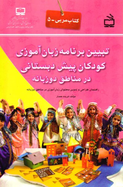 تبیین برنامه زبان آموزی کودکان پیش دبستانی در مناطق دو زبانه