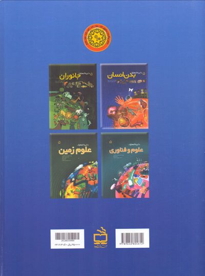 مجموعه دایرةالمعارف علوم (برای نوجوانان) بدن انسان-جانوران-علوم و فناوری-علوم زمین