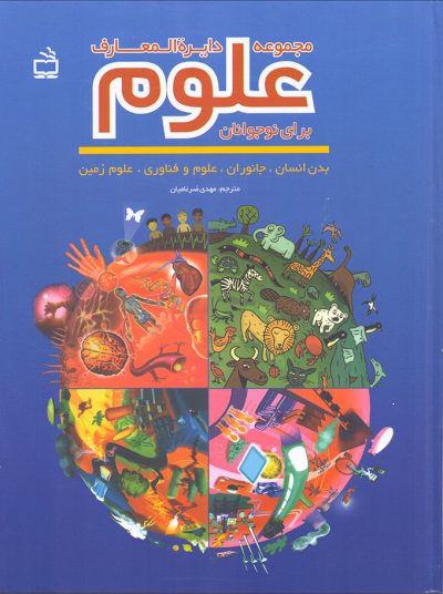 مجموعه دایرةالمعارف علوم (برای نوجوانان) بدن انسان-جانوران-علوم و فناوری-علوم زمین