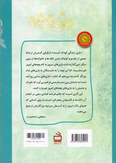 بازی‌های سنتی روزآمد شده