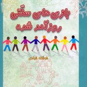 بازی‌های سنتی روزآمد شده