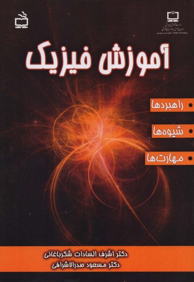 آموزش فیزیک - راهبردها،شیوه‌ها و مهارت‌ها