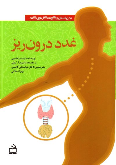 غدد درون ریز - بدن انسان چگونه کار میکند