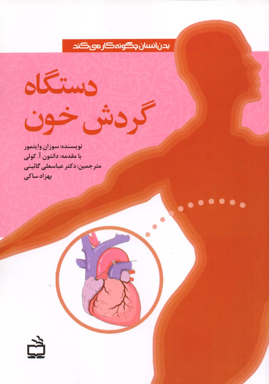 دستگاه گردش خون - بدن انسان چگونه کار می‌کند
