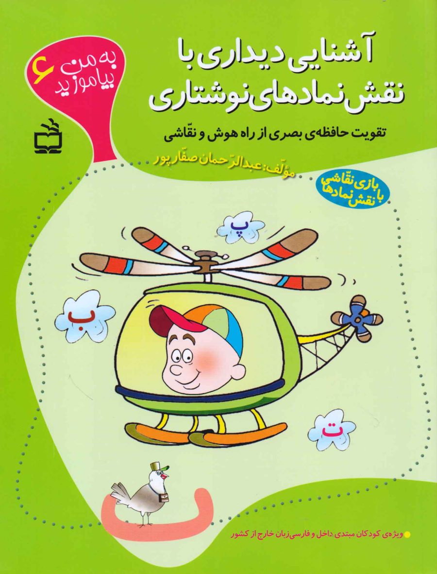 آشنایی دیداری با نقش نمادهای نوشتاری (به من بیاموزید 6)