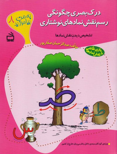 درک بصری چگونگی رسم نمادهای نوشتاری (به من بیاموزید 8)