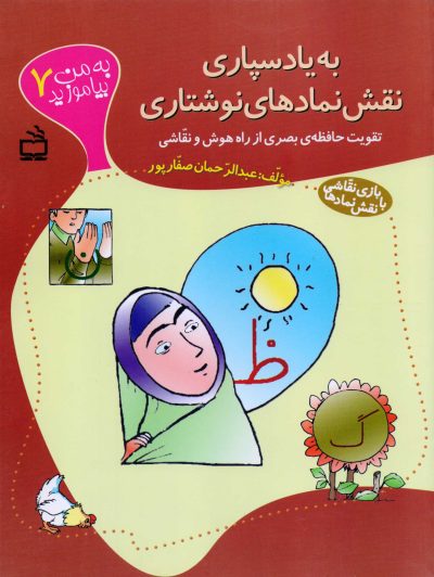 به یاد سپاری نقش نمادهای نوشتاری - به من بیاموزید 7