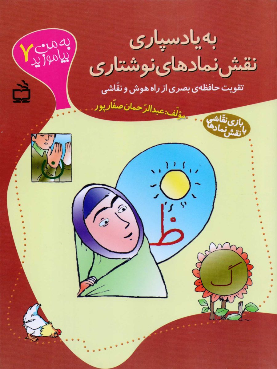به یاد سپاری نقش نمادهای نوشتاری - به من بیاموزید 7