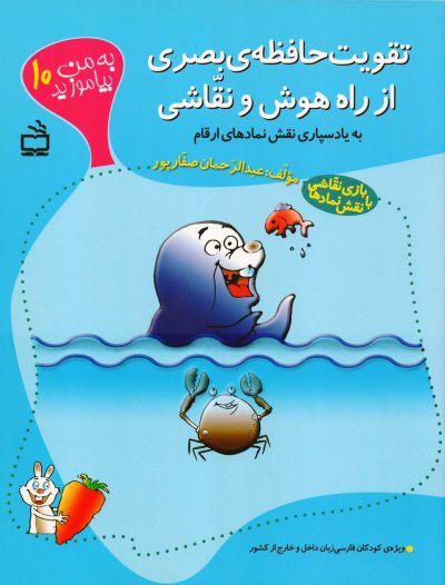 تقویت حافظه‌ی بصری از راه هوش و نقاشی - به من بیاموزید 10