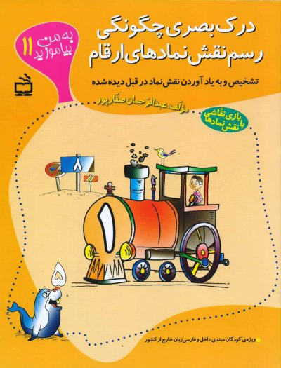 درک بصری چگونگی رسم نقش نمادهای ارقام (به من بیاموزید 11)