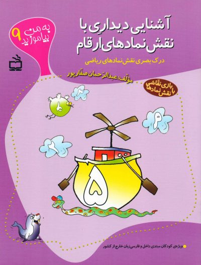 آشنایی دیداری با نقش نمادهای ارقام (به من بیاموزید 9)