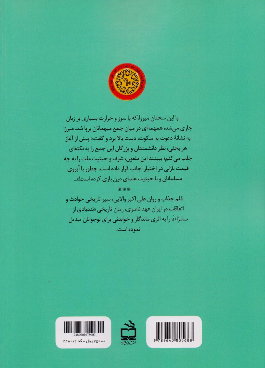 رمان تاریخی تندبادی از سامراء